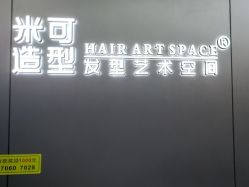 -米可造型烫发染发