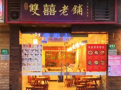 门面-双喜老铺(人民广场店)