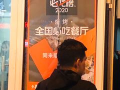 门面-同来顺烧烤餐厅(哈尔滨道店)