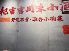 -耙吉吉川味小酒馆(本地人回头店)