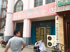 门面-杨兴海糁汤