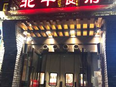 门面-北平食府·北京烤鸭(北京西站六里桥店)