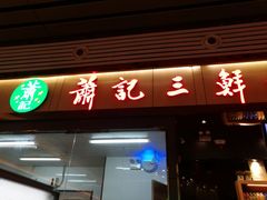 -萧记三鲜烩面(东站店)
