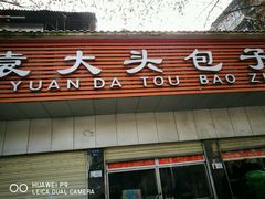 门面-袁大头包子(光华路店)