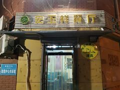 门面-清真宏玉祥黄门脸餐厅(华荫东里店)