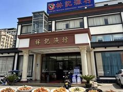 -林記渔村(长安店)