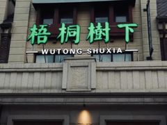 -梧桐树下(云锦世家店)