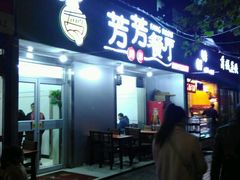 门面-芳芳餐厅(白沙路店)