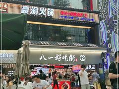 门面-八一好吃街·高品美食广场