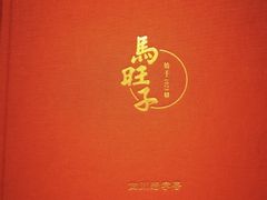 -马旺子酒楼