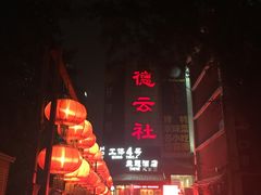 -德云社(三里屯店)