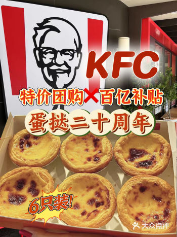 谁还不知道KFC肯德基蛋挞二十周年了️