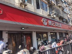 -易记皮肚面(明瓦廊店)