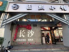 -匠熙小馆(崇文门店)