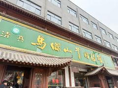 -清真马杰山牛肉汤馆