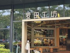 -麦田工坊(月湖店)