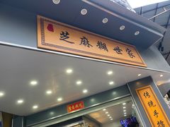 -芝麻糊世家(西华店)