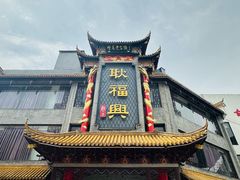 -耿福兴(凤凰美食街店)