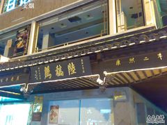 金字招牌-陆稿荐观前街店