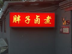-胖子卤煮