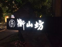 -徐家汇源景区-衡山坊