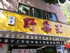 门面-阿男野栗王(金门路店)