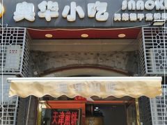 门面-奥华餐厅·老张记(台基厂店)