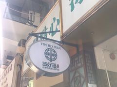 门面-添好运点心专门店(深水埗店)