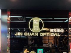 -锦泉眼镜(仓边路店)