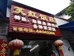 门面-笑红饭庄