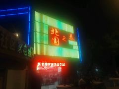 门面-北国之春东北菜馆(广南路店)
