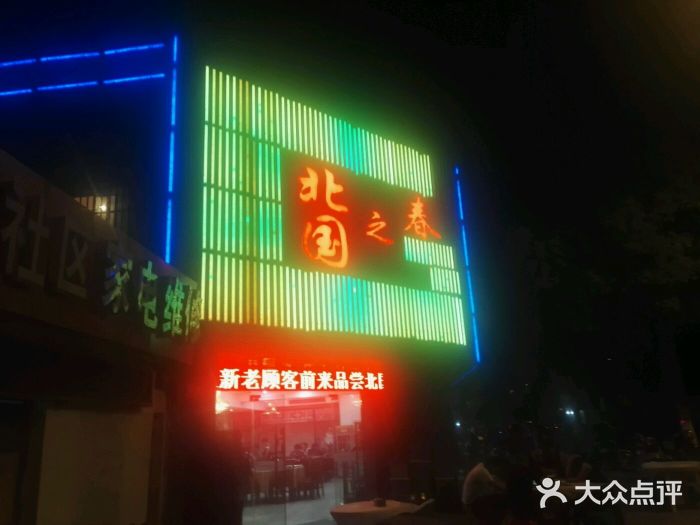 北国之春东北菜馆(广南路店)门面图片