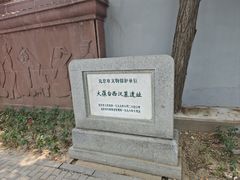 -北京大葆台遗址博物馆