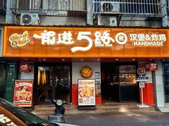 -前进5路汉堡炸鸡(前进五路店)
