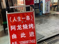 门面-阿龙烧烤(广达路店)