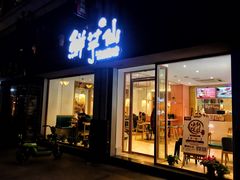 门面-鲜芋仙(中山路店)