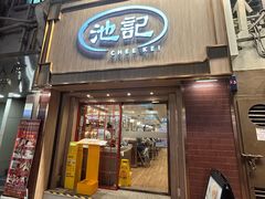 -池记(尖沙咀店)