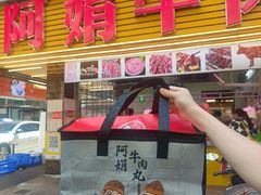 -阿娟牛肉丸·手打牛肉丸·现做现卖