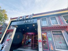 -老牌坊鲁菜名店(聊城美食岛店)