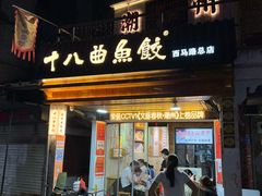 -非遗·十八曲鱼饺(西马总店)