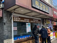 -航天馒头(瞻园路店)