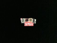 -南城香·饭香串香馄饨香(青年路店)
