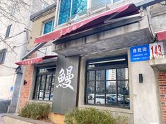 -吉力烤鳗