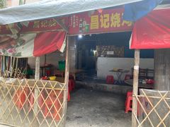 门面-昌记土制吊烧鸡(佛山市安信物流中心A座店)