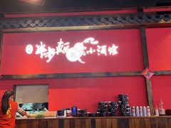 门面-先启半步颠小酒馆(白麓里店)