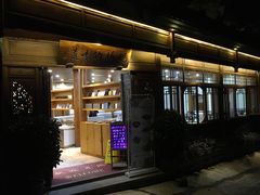 门面-妈妈的味道(和顺古镇店)