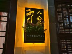 门面-不倒翁·徽天下名菜楼(马鞍山路店)