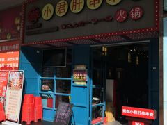 门面-蜀都小君肝串串香火锅(龙华旗舰店)
