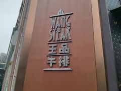 门面-王品牛排(上海仙霞店)