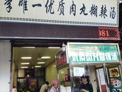 门面-清真李唯一优质肉丸糊辣汤